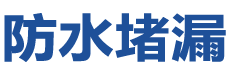 安泽防水补漏公司